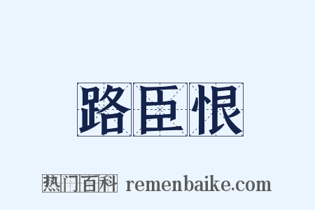 路臣恨是什么意思的图片